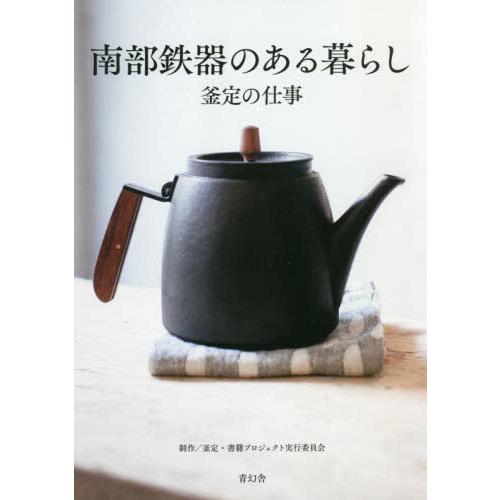 [本/雑誌]/南部鉄器のある暮らし 釜定の仕事/釜定・書籍プロジェクト実行委員会/制作