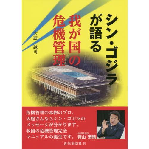 [本/雑誌]/シン・ゴジラが語る我が国の危機管理/大庭誠司/著