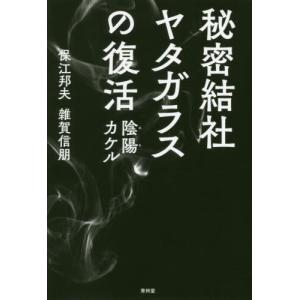 [本/雑誌]/秘密結社ヤタガラスの復活 陰陽カケ...の商品画像