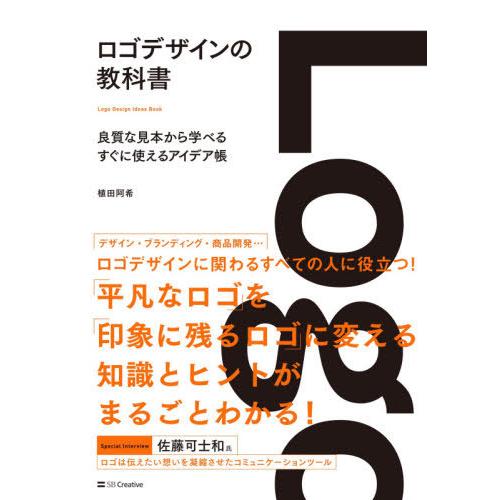【送料無料】[本/雑誌]/ロゴデザインの教科書 良質な見本から学べるすぐに使えるアイデア帳/植田阿希...