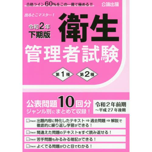 【送料無料】[本/雑誌]/第1種第2種衛生管理者試験 出るとこマスター! 令和2年下期版/公論出版