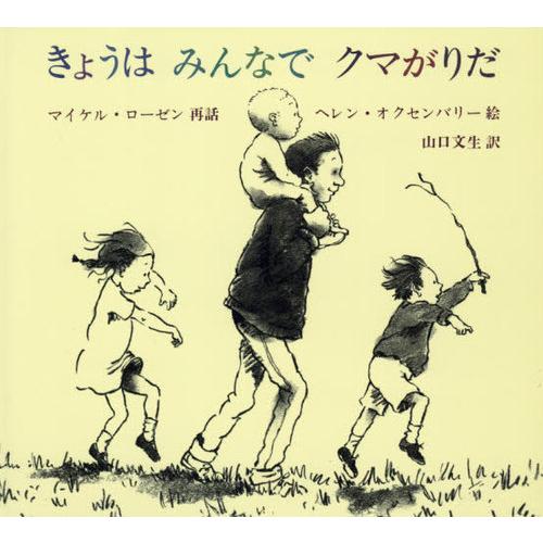 [本/雑誌]/きょうはみんなでクマがりだ 新版 (児童図書館・絵本の部屋)/マイケル・ローゼン/再話...