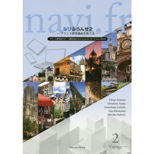 【送料無料】[本/雑誌]/なびふらんせ 2 フランス世界遺産をめぐる/有富智世/他著 安藤博文/他著