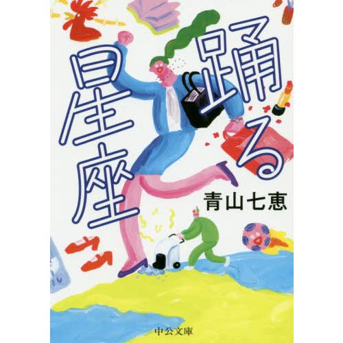 [本/雑誌]/踊る星座 (文庫あ  80- 2)/青山七恵/著
