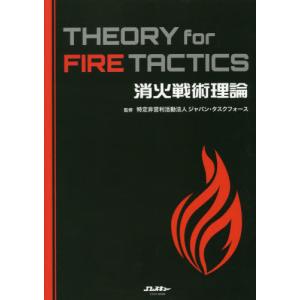 【送料無料】[本/雑誌]/消火戦術理論 THEORY for FIRE TACTICS (イカロス・ムック Jレス