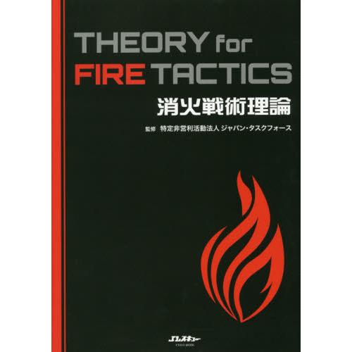 【送料無料】[本/雑誌]/消火戦術理論 THEORY for FIRE TACTICS (イカロス・...