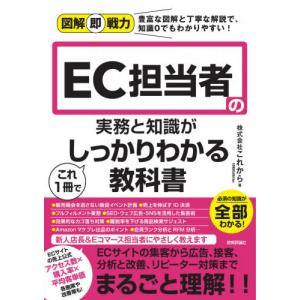 【送料無料】[本/雑誌]/EC担当者の実務と知識がこれ1冊でしっかりわかる教科書 (図解即戦力:豊富な図解と丁