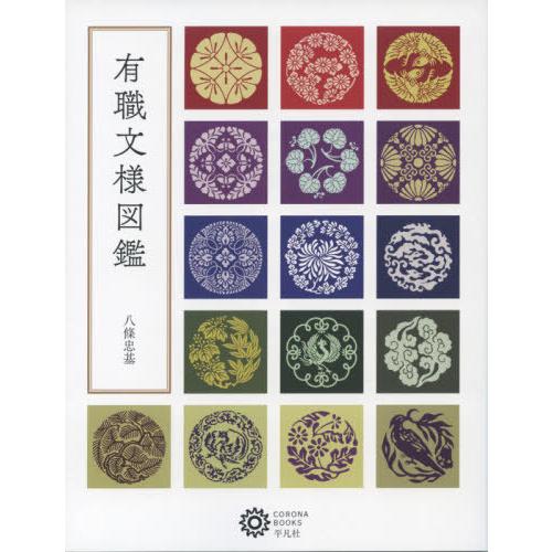 【送料無料】[本/雑誌]/有職文様図鑑 (コロナ・ブックス)/八條忠基/著