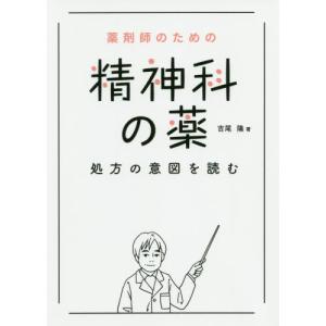【送料無料】[本/雑誌]/薬剤師のための精神科の薬処方の意図を読む/吉尾隆/著