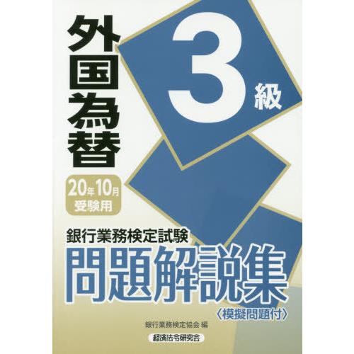 【送料無料】[本/雑誌]/銀行業務検定試験問題解説集外国為替3級 20年10月受験用/銀行業務検定協...