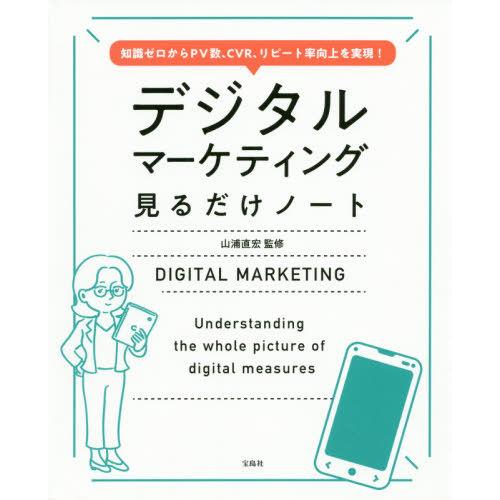 【送料無料】[本/雑誌]/知識ゼロからPV数、CVR、リピート率向上を実現!デジタルマーケティング見...