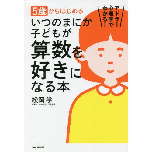 [本/雑誌]/5歳からはじめるいつのまにか子どもが算数を好きになる本 アドラー心理学でわかる!/松岡...