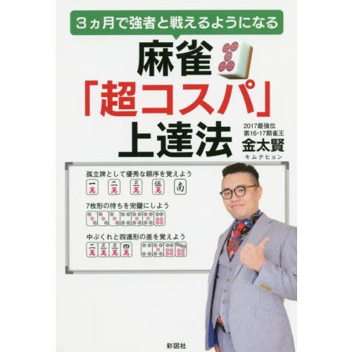 [本/雑誌]/麻雀「超コスパ」上達法 3カ月で強者と戦えるようになる/金太賢/著