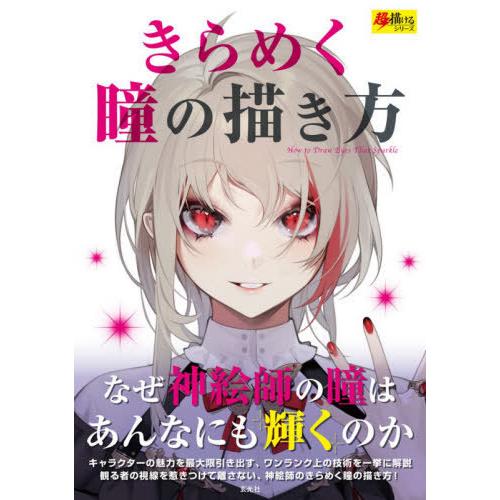 【送料無料】[本/雑誌]/きらめく瞳の描き方 (超描けるシリーズ)/玄光社