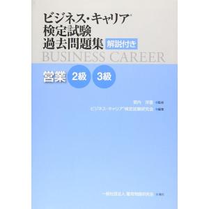 【送料無料】[本/雑誌]/営業 2級・3級 (ビジネス・キャリア検定試験過去問題集)/雇用問題研究会