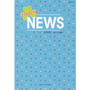 LOVELY〓NEWS／NEWS−LOVE研究会