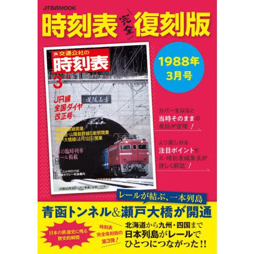 [本/雑誌]/時刻表 完全復刻版 1988年3月号 (JTBのMOOK)/JTBパブリッシング