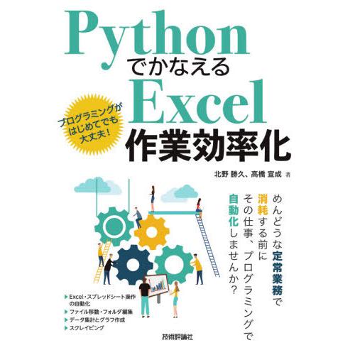【送料無料】[本/雑誌]/PythonでかなえるExcel作業効率化/北野勝久/著 高橋宣成/著