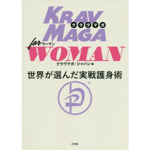 【送料無料】[本/雑誌]/クラヴマガforウーマン 世界が選んだ実践護身術/クラヴマガ・ジャパン/編