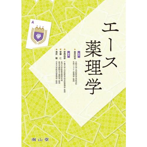 【送料無料】[本/雑誌]/エース薬理学/金井好克/監修 安西尚彦/編集 安藤仁/編集 浅井聰/編集 ...