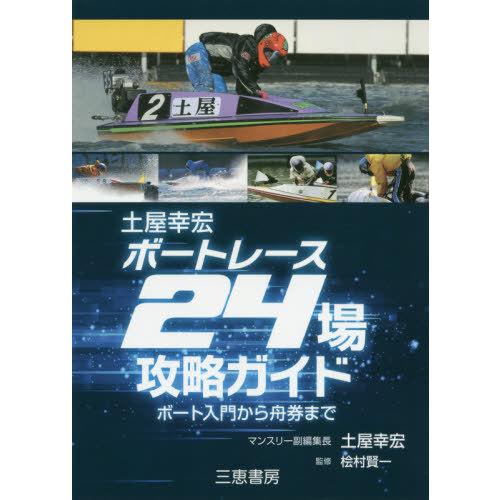 [本/雑誌]/土屋幸宏 ボートレース 24場攻略ガイド ★ボート入門から舟券まで (サンケイブックス...