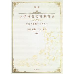 【送料無料】[本/雑誌]/小学校音楽科教育法 第4版 学力の構築を/吉富功修/編著 三村真弓/編著