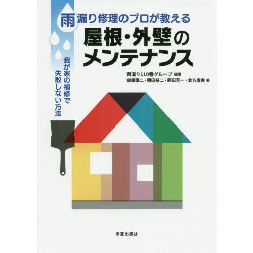 [本/雑誌]/雨漏り修理のプロが教える屋根・外壁のメンテナンス 我が家の補修で失敗しない方法/雨漏り...