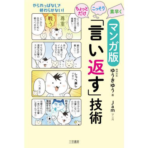 [本/雑誌]/マンガ版ちょっとだけ・こっそり・素早く「言い返す」技術/ゆうきゆう/著 Jam/マンガ