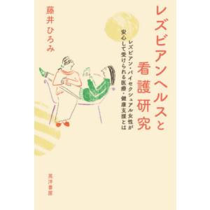 【送料無料】[本/雑誌]/レズビアンヘルスと看護研究-レズビアン・/藤井ひろみ/著