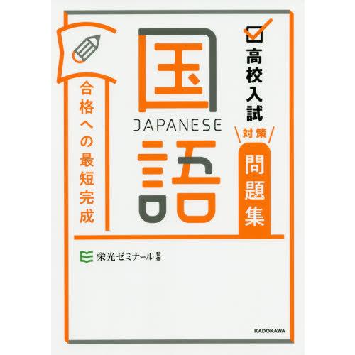 [本/雑誌]/高校入試対策問題集合格への最短完成 国語/栄光ゼミナール/監修