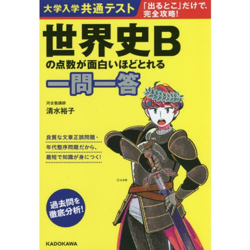 [本/雑誌]/世界史Bの点数が面白いほどとれる一問一答 (大学入学共通テスト)/清水裕子/著