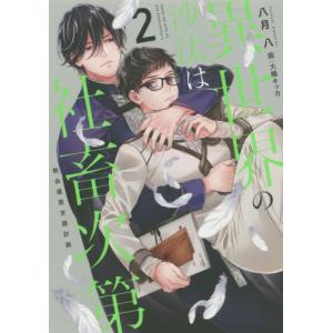 [本/雑誌]/異世界の沙汰は社畜次第 2 教会運営支援計画/八月八/〔著〕