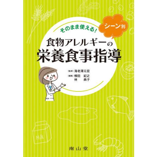 【送料無料】[本/雑誌]/そのまま使える!シーン別食物アレルギーの栄養食事指導/海老澤元宏/監修 柳...