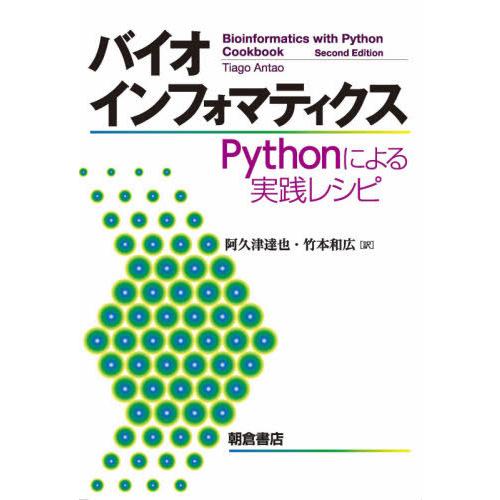 【送料無料】[本/雑誌]/バイオインフォマティクス Pythonによる実践レシピ / 原タイトル:B...