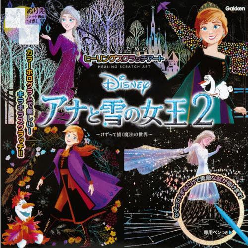 [本/雑誌]/Disney アナと雪の女王2 (大人のためのヒーリングスクラッチアート)/Gakke...