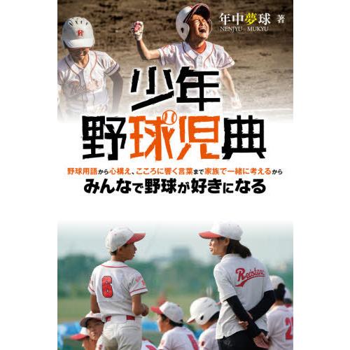 [本/雑誌]/少年野球児典/年中夢球/著