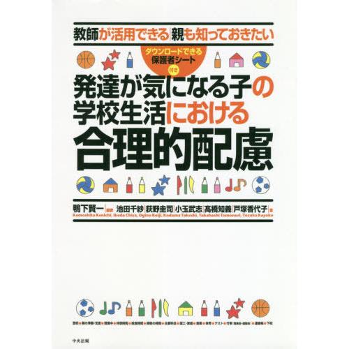【送料無料】[本/雑誌]/発達が気になる子の学校生活における合理的 (教師が活用できる 親も知ってお...