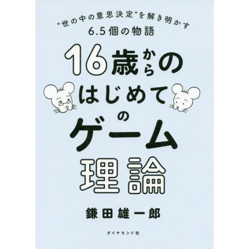 [本/雑誌]/16歳からのはじめてのゲーム理論/鎌田雄一郎/著