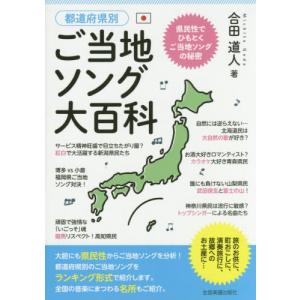 [本/雑誌]/都道府県別 ご当地ソング大百科/合田道人/著
