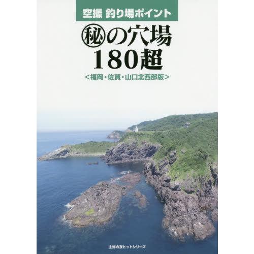 【送料無料】[本/雑誌]/空撮 釣り場マップ マル秘の穴場180超 (主婦の友ヒットシリーズ)/ケイ...