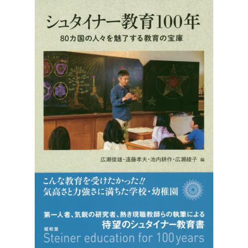 【送料無料】[本/雑誌]/シュタイナー教育100年 80カ国の人々を魅了する教育の宝庫/広瀬俊雄/編...