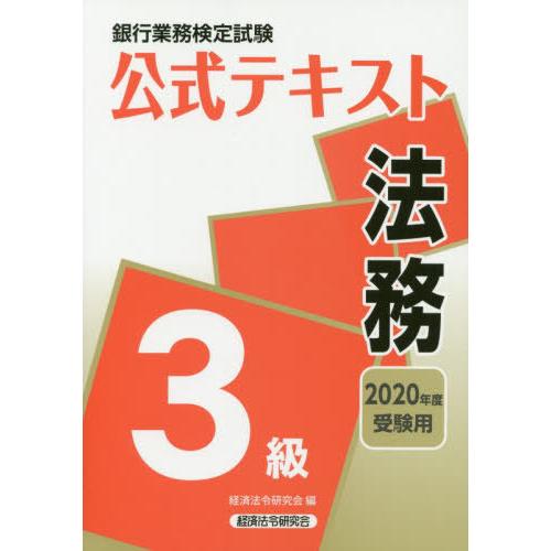 【送料無料】[本/雑誌]/法務 3級 2020年度受験用 (銀行業務検定試験公式テキスト)/経済法令...