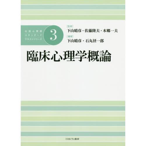 【送料無料】[本/雑誌]/臨床心理学概論 (公認心理師スタンダードテキストシリー)/下山晴彦/監修 ...