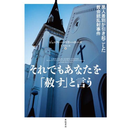 [本/雑誌]/それでもあなたを「赦す」と言う 黒人差別が引き起こした教会銃乱射事件 / 原タイトル:...