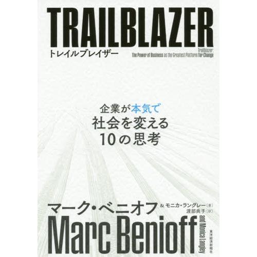 [本/雑誌]/トレイルブレイザー 企業が本気で社会を変える10の思考 / 原タイトル:Trailbl...