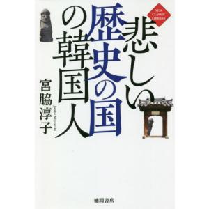 [本/雑誌]/悲しい歴史の国の韓国人 (NEW CLASSIC LIBRARY)/宮脇淳子/著