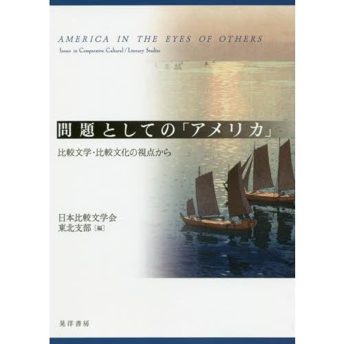 【送料無料】[本/雑誌]/問題としての「アメリカ」 比較文学・比較文化の視点から/日本比較文学会東北...