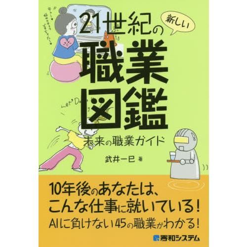 [本/雑誌]/21世紀の新しい職業図鑑 未来の職業ガイド/武井一巳/著