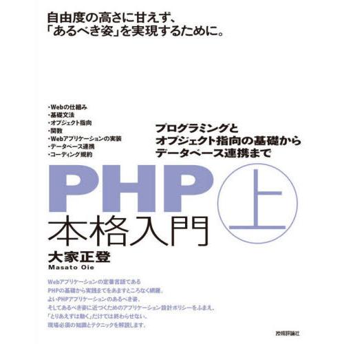 [本/雑誌]/PHP本格入門 上/大家正登/著