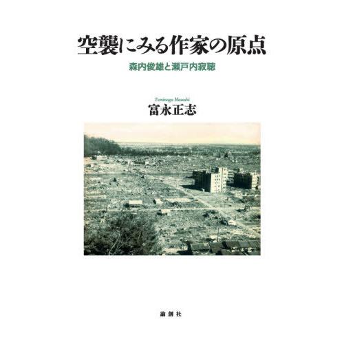 【送料無料】[本/雑誌]/空襲にみる作家の原点 森内俊雄と瀬戸内寂聴/富永正志/著